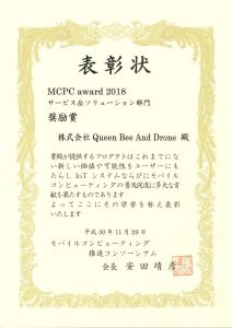 MCPC award 2018 表彰状